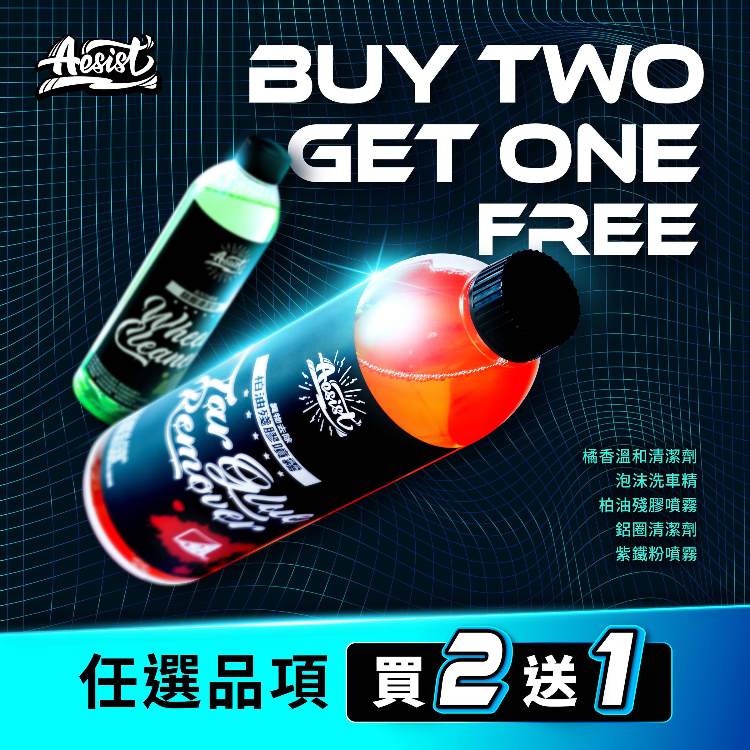 250611_Aesist-優惠活動BN-12001200px_B款-買二送一