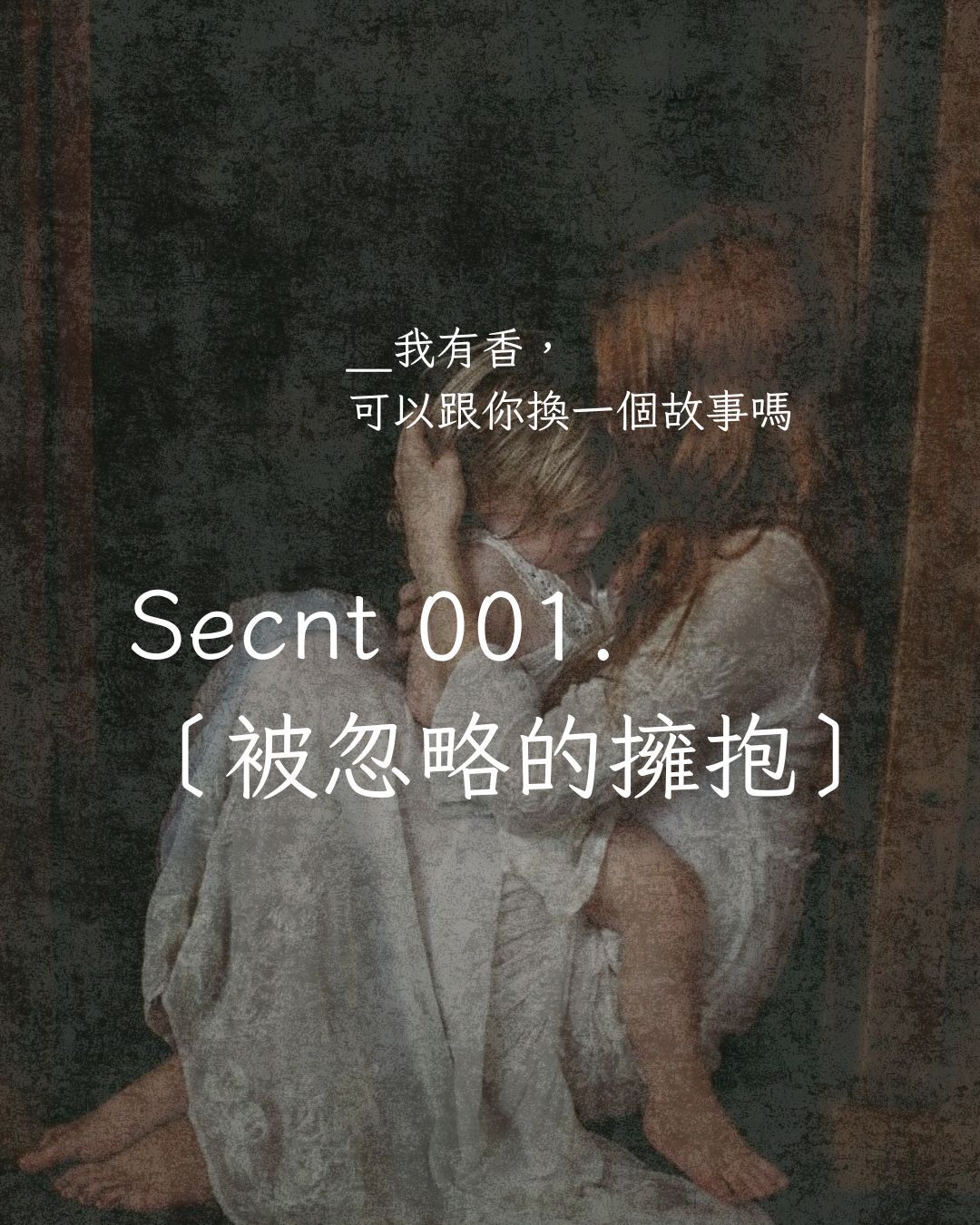 -我有香，跟你換一個故事