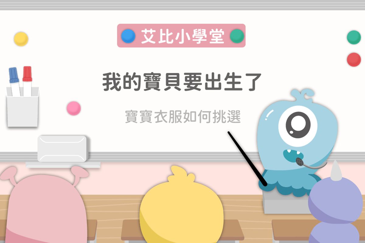 1.我的寶貝要出生了，如何挑選嬰兒服?