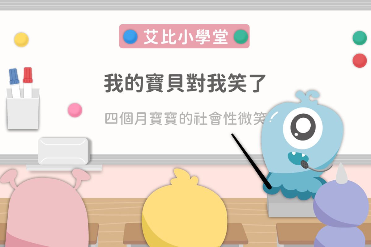 2.四個月寶寶的社會性微笑