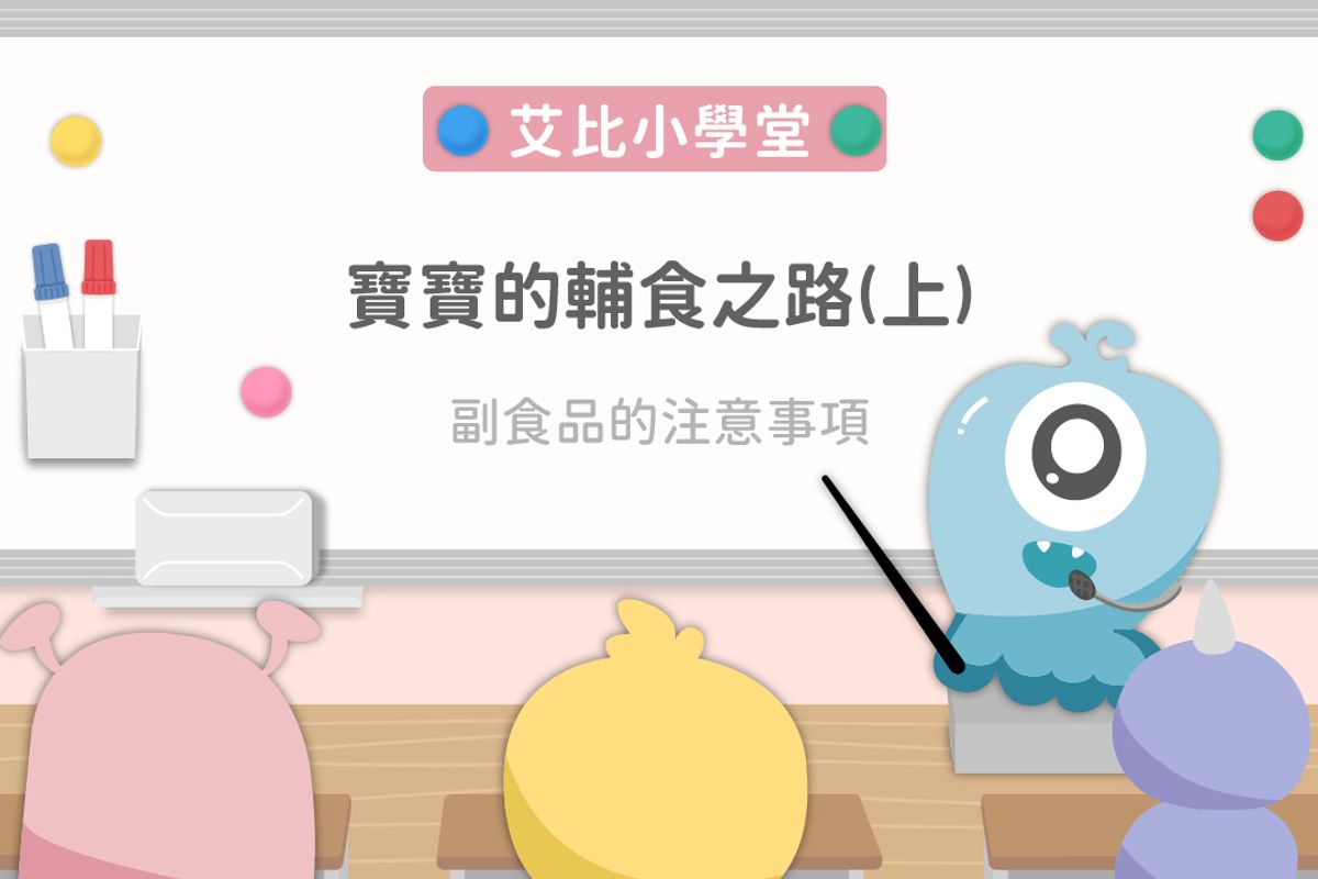 3.嬰兒的副食品需知、優缺點及注意事項(上)