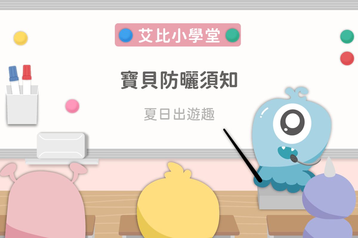 6.夏天來了!!!寶貝防曬須知