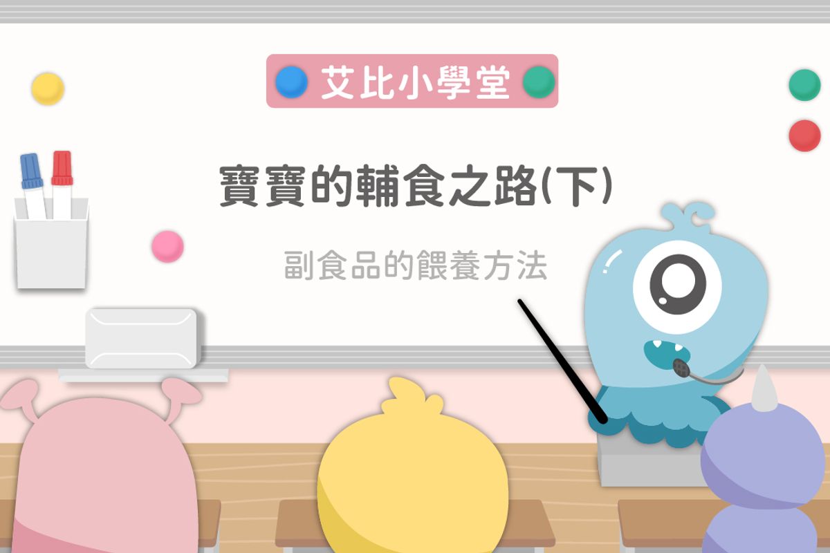 4.嬰兒的副食品需知、優缺點及注意事項(下)