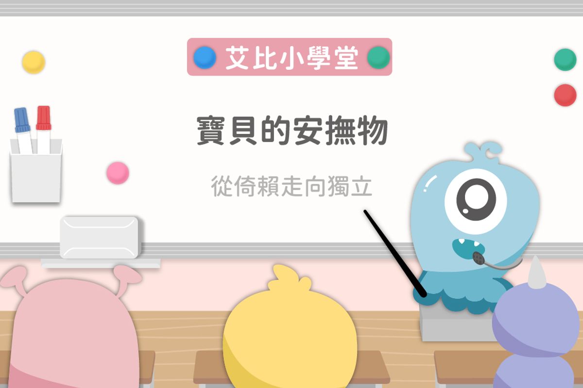 7.寶貝的安撫物，從倚賴走向獨立