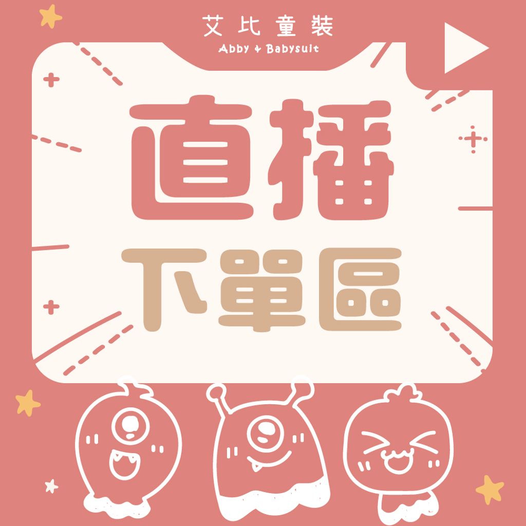 直播下單區