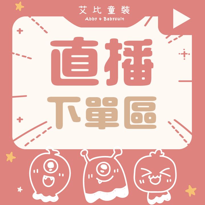 直播下單區