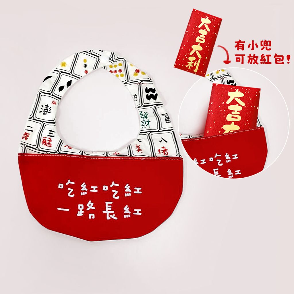 過年圍兜_一路長紅
