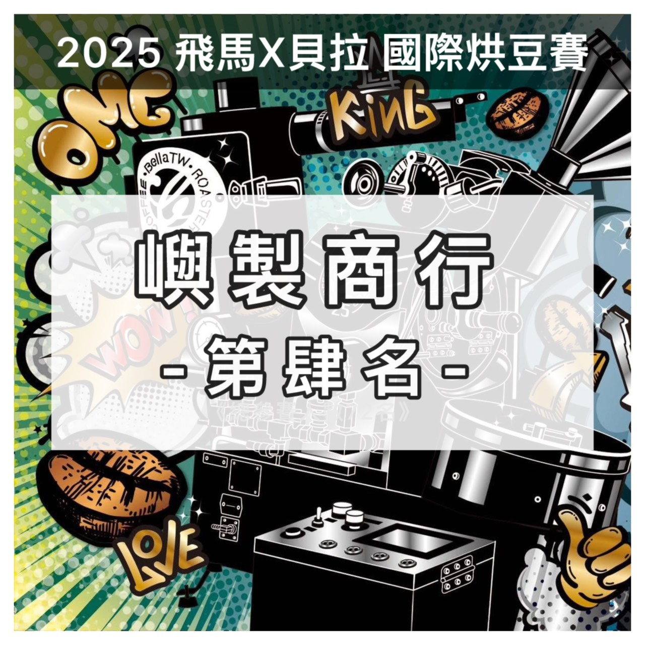 🏆 2025 榮獲｜飛馬X貝拉國際烘豆賽 第四名 | Uislands 嶼-咖啡