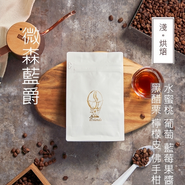微森藍爵