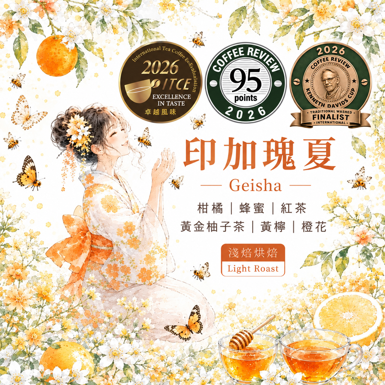 印加瑰夏柑橘蜂蜜茶香海報