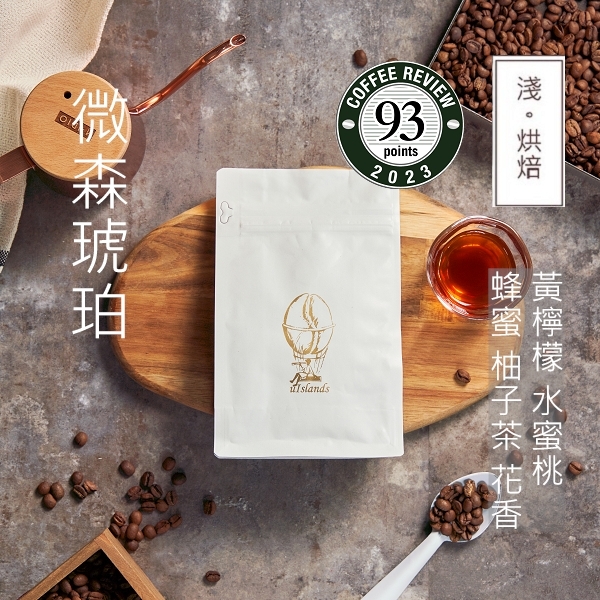 微森琥珀原豆-1