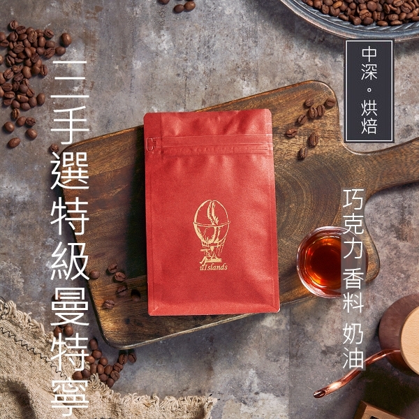 三次手選 曼特寧