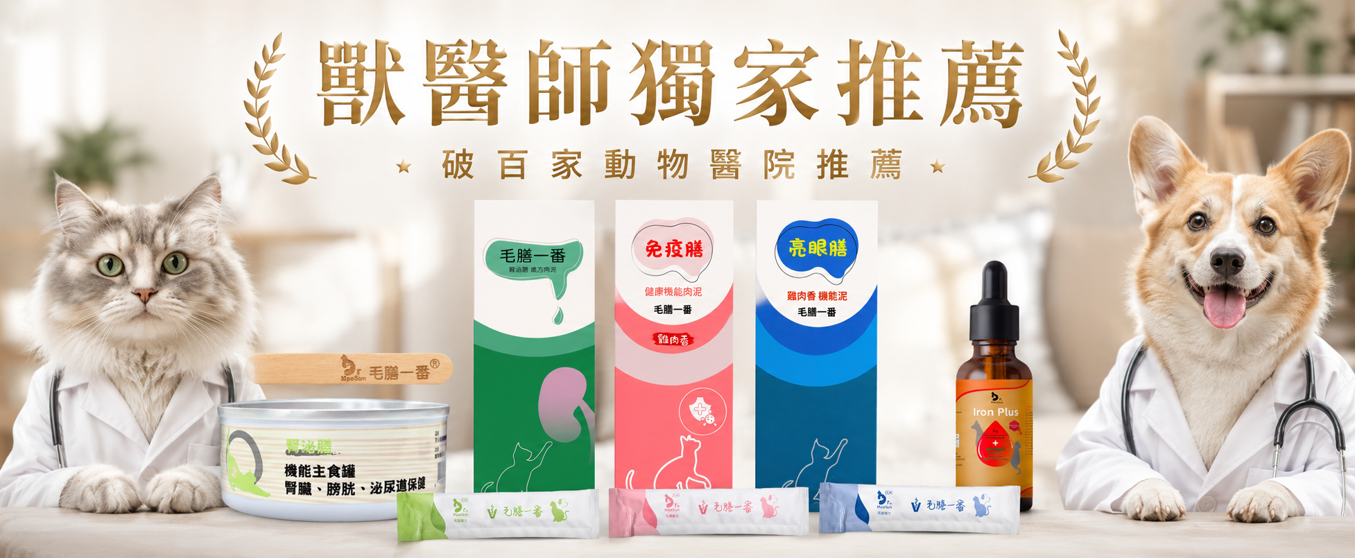  | 毛膳醫生