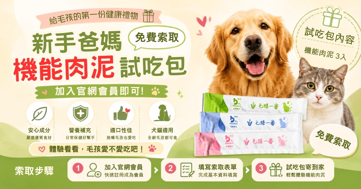 🎉 新手毛爸媽專屬福利｜免費索取毛膳機能肉泥試吃包 🎉