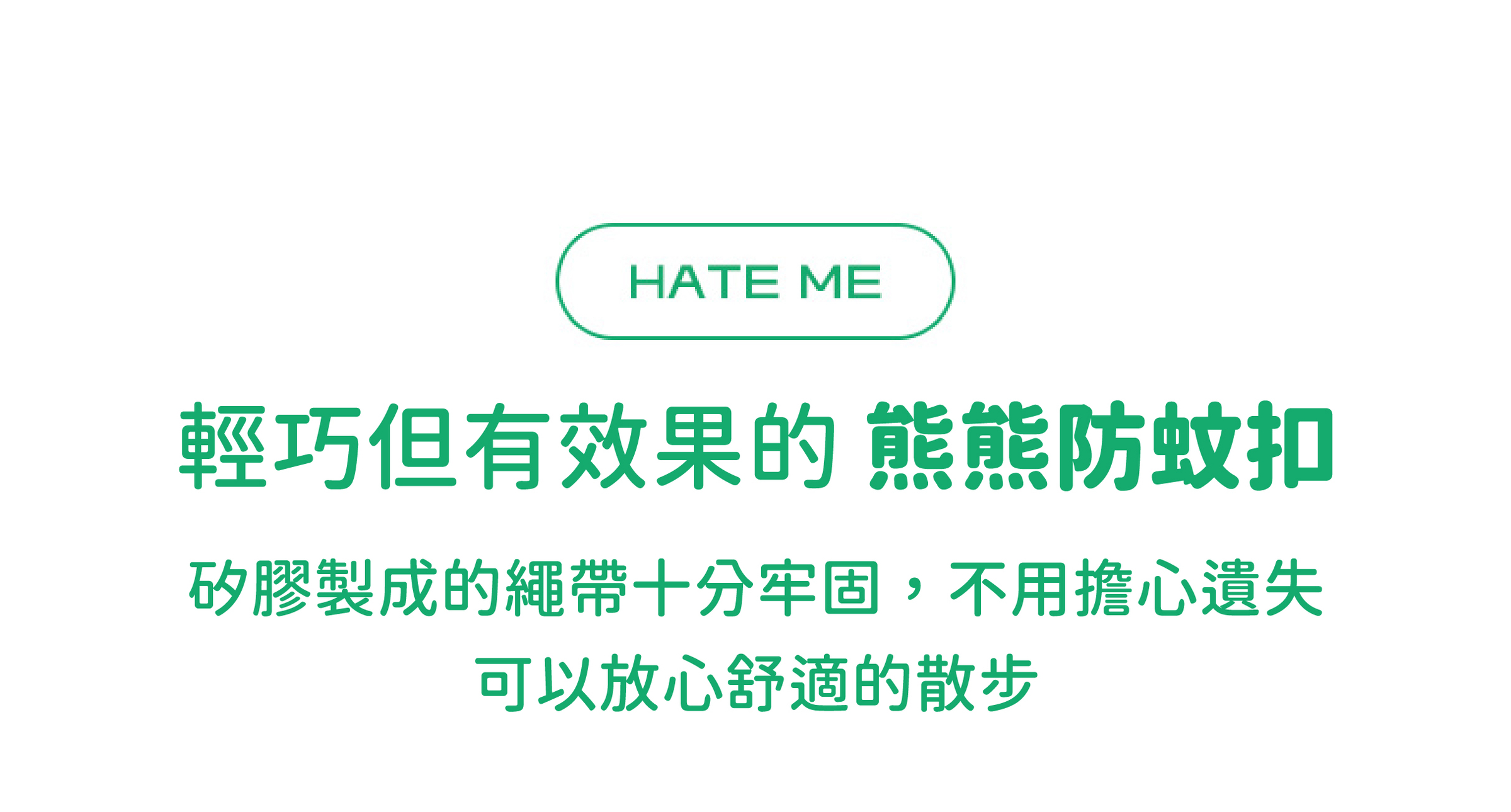 熊熊防蚊扣-03