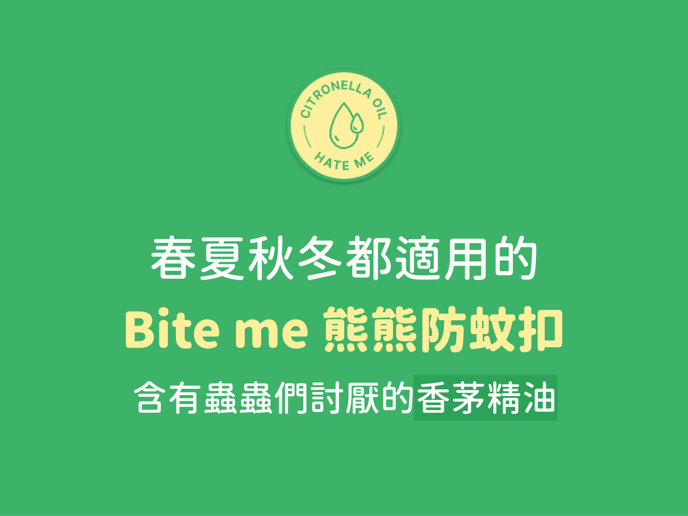 熊熊防蚊扣-02