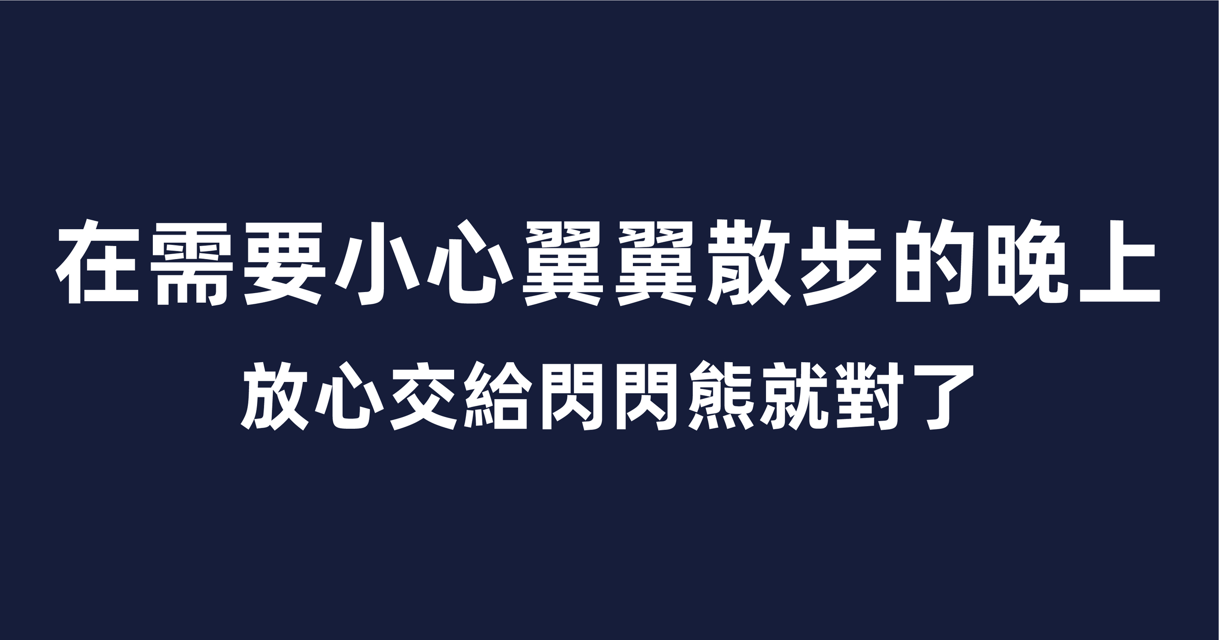 閃閃熊 LED散步燈-02