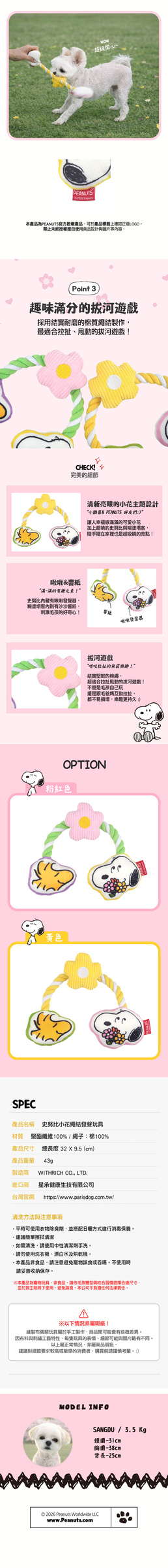 P-183.史努比小花繩結發聲玩具_2