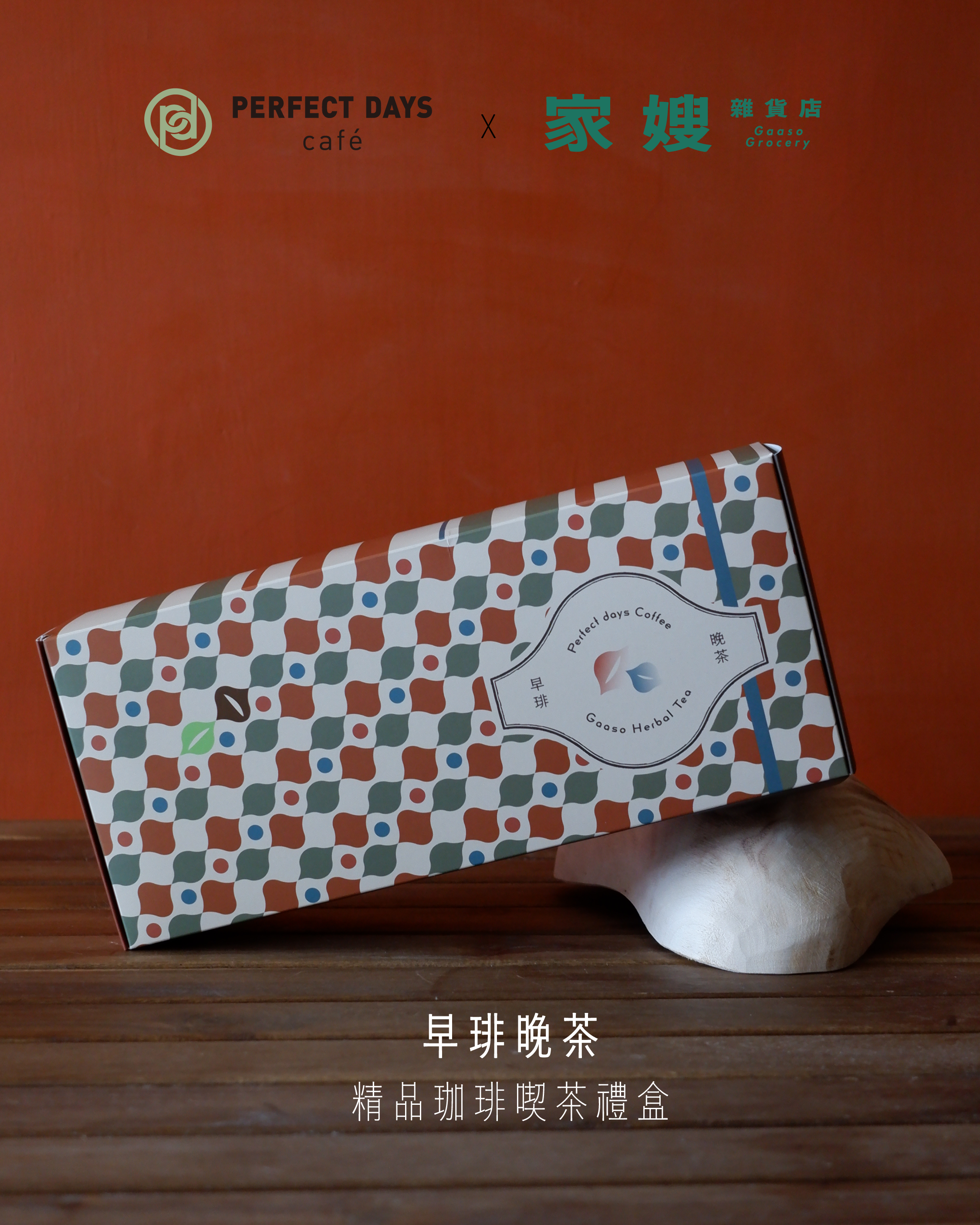早琲晚茶 精品咖啡喫茶禮盒 | 家嫂 Gaaso｜為台灣人打造港式生活，簡單易煮，滋補全家。