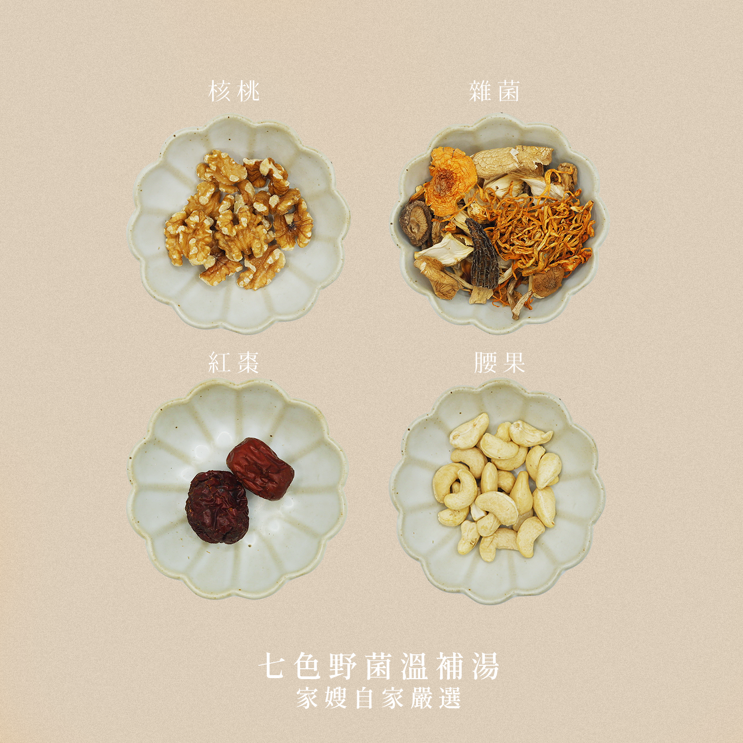 七色野菌溫補湯