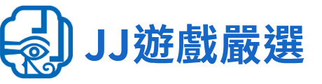 JJ遊戲嚴選