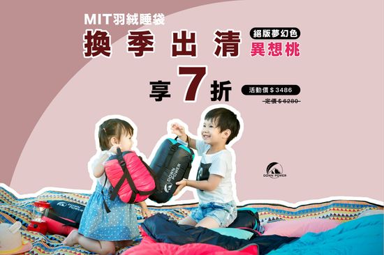 換季出清 限量回饋 ✨ | DOWN POWER 台灣羽絨睡袋專業