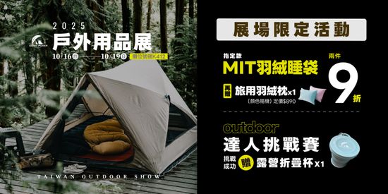 2025戶外用品展  | DOWN POWER 台灣羽絨睡袋專業