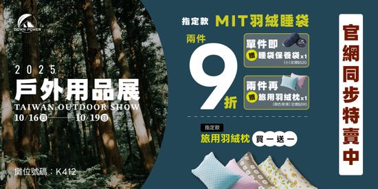2025戶外用品展 | DOWN POWER 台灣羽絨睡袋專業