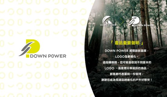 品牌LOGO轉換聲明 | DOWN POWER 台灣羽絨睡袋專業