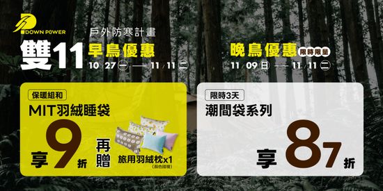 雙十一優惠 | DOWN POWER 台灣羽絨睡袋專業