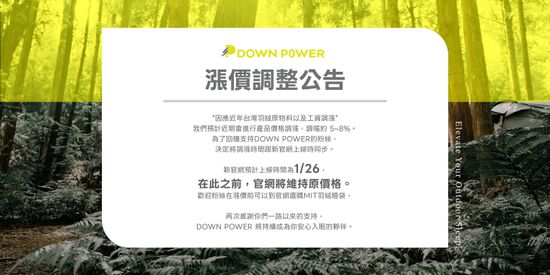漲價調整公告 | DOWN POWER 台灣羽絨睡袋專業