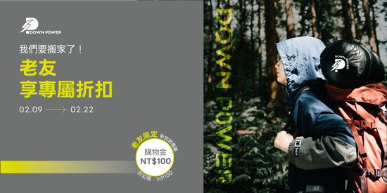 老友專屬折扣 | DOWN POWER 台灣羽絨睡袋專業