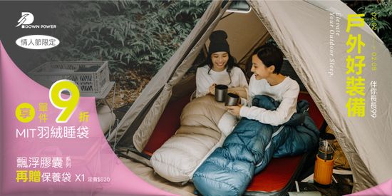 情人節限定優惠 | DOWN POWER 台灣羽絨睡袋專業