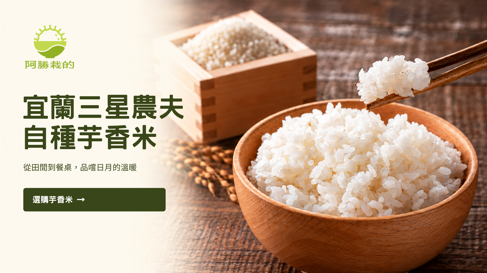 青農業，新風氣。 | 阿勝栽的 芋香米｜官方網站