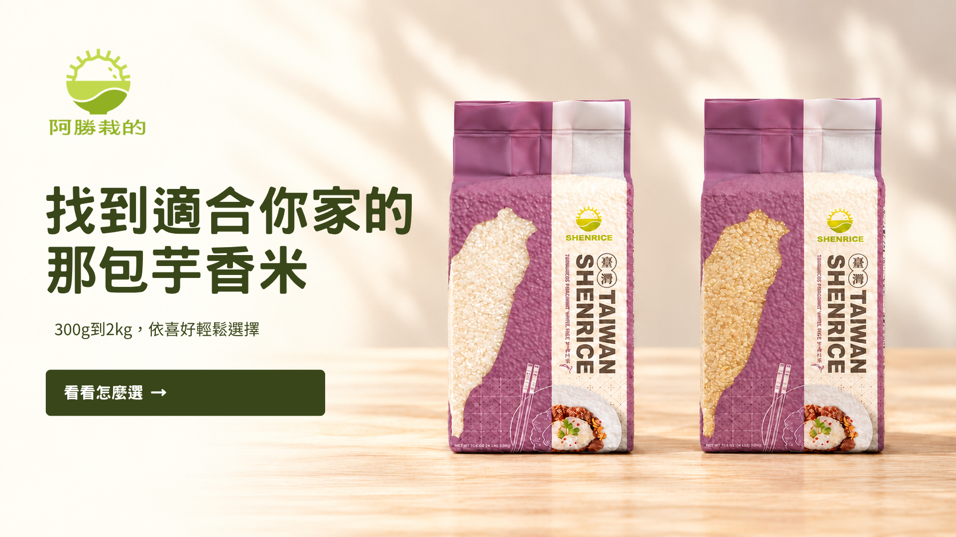 煮飯，是幸福。 | 阿勝栽的 芋香米｜官方網站