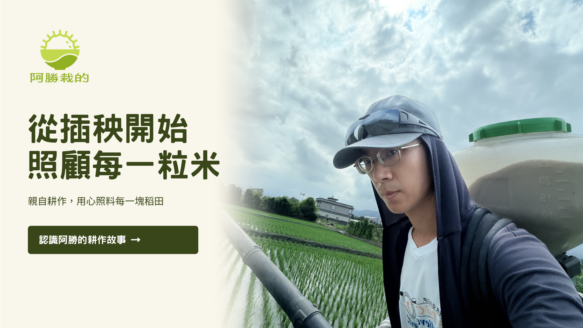 宜蘭三星芋香米，最溫暖的選擇。 | 阿勝栽的 芋香米｜官方網站