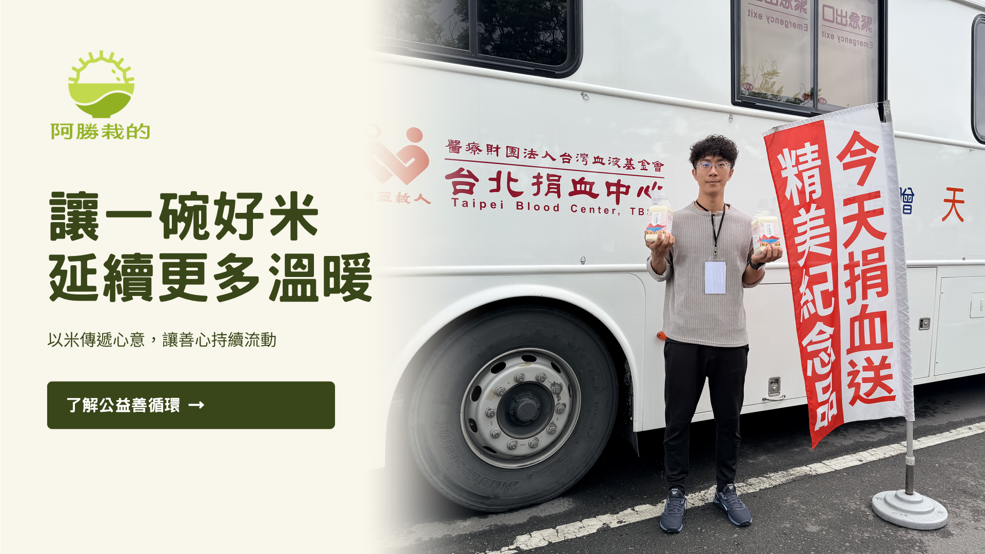 公益捐米，讓溫暖延續。 | 阿勝栽的 芋香米｜官方網站