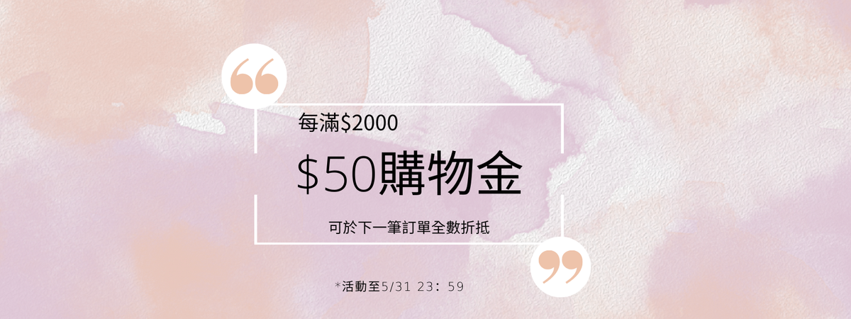 每滿$2000可得$50購物金