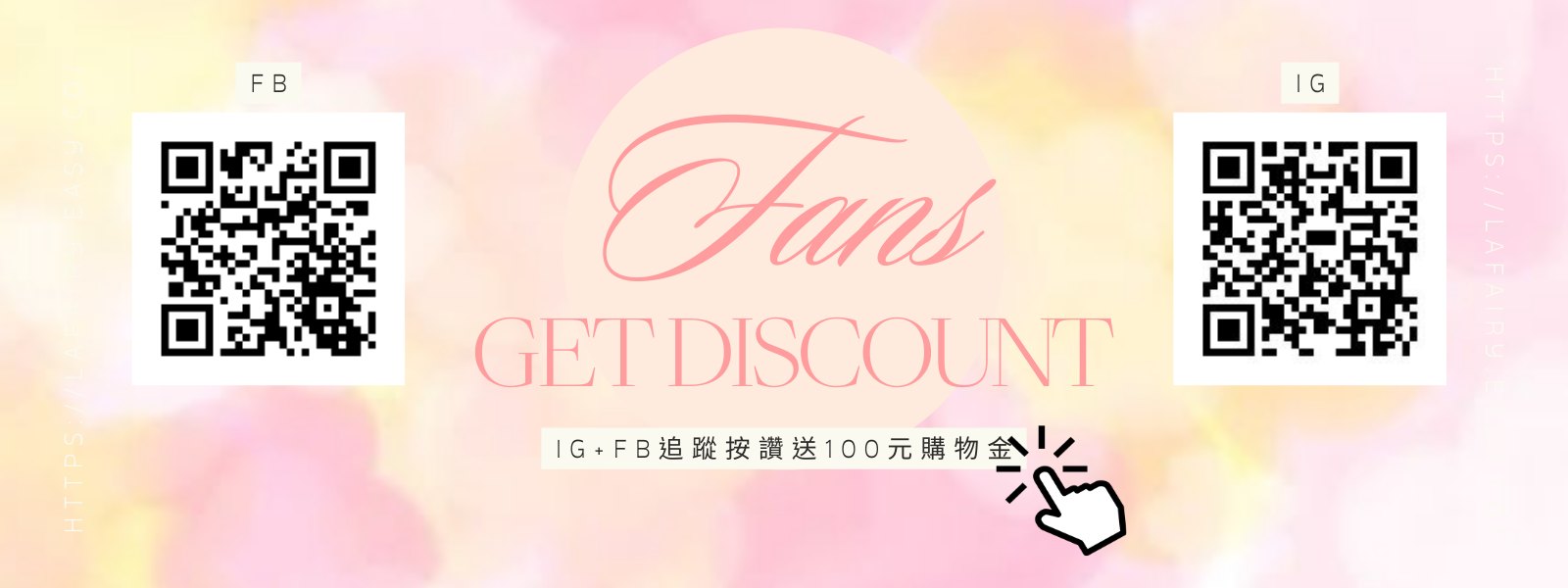 IG+FB追蹤按讚送100購物金