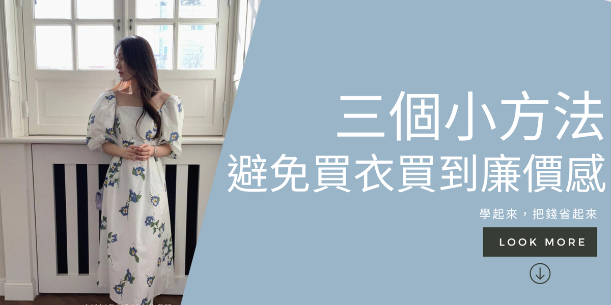 如何避免買到廉價感的衣服?三個小方法幫助大家避雷