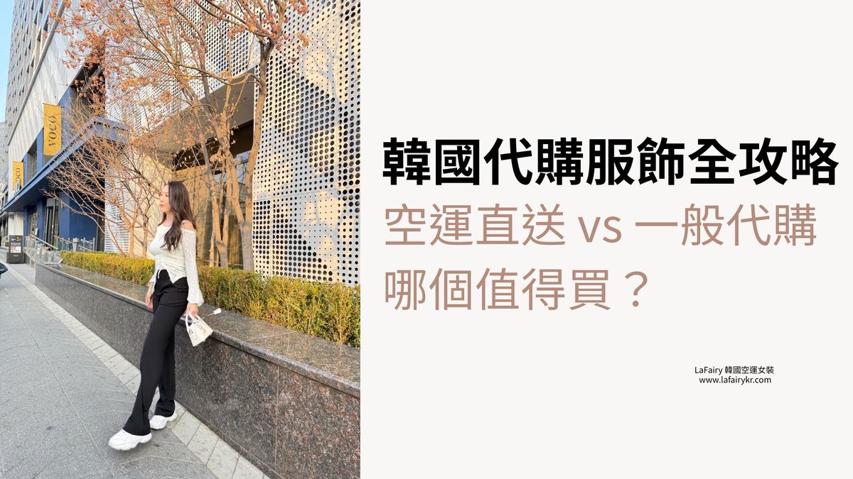 韓國代購服飾全攻略|空運直送與一般代購差在哪?一文看懂!