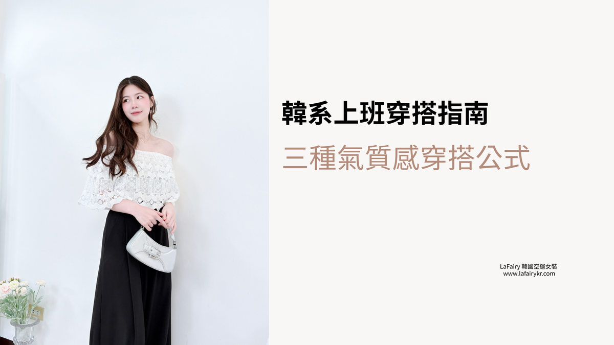 韓系上班穿搭指南|三種氣質感穿搭公式,讓你每天出門不再苦惱