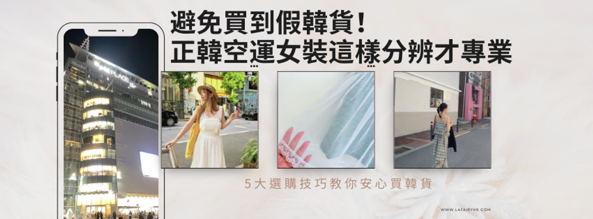 正韓空運女裝怎麼分辨?避免假韓貨的專業選購指南