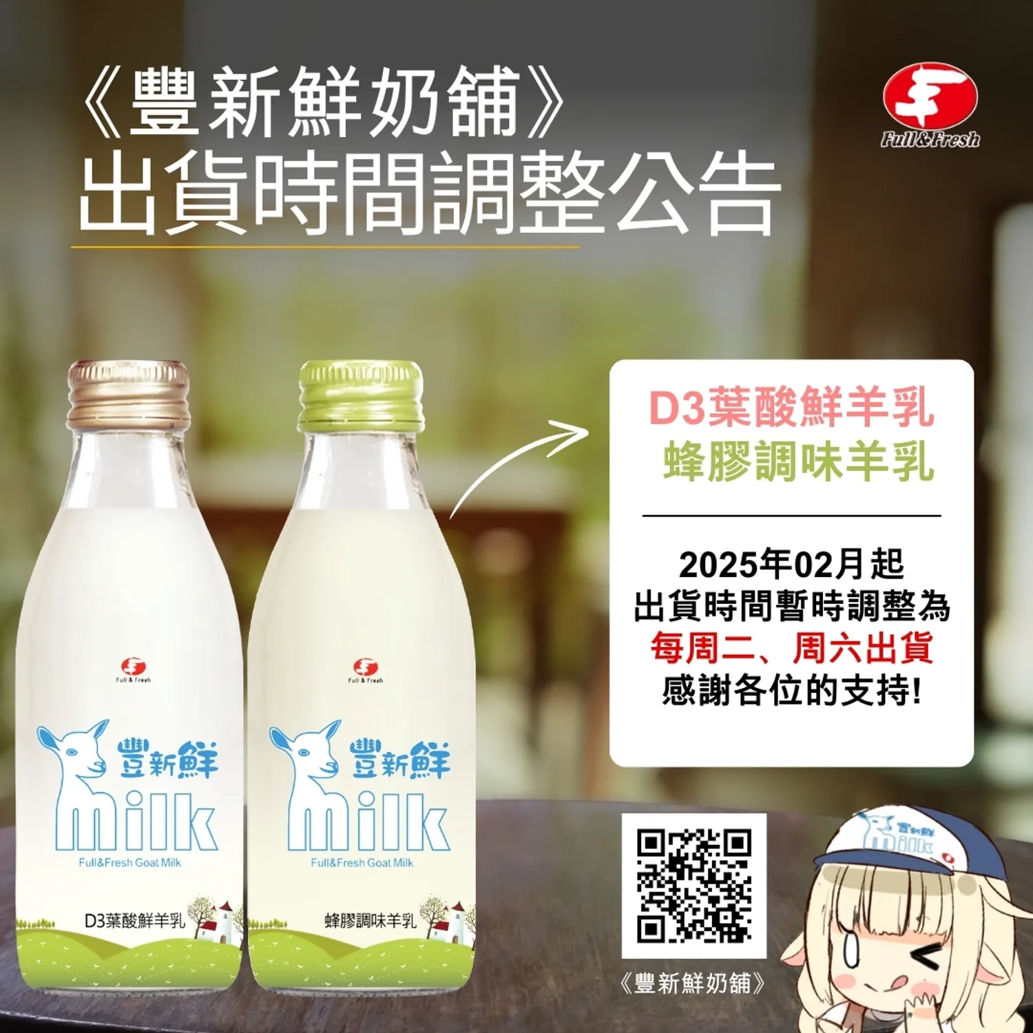 豐新鮮奶舖 - 《豐新鮮奶舖》出貨時間調整公告