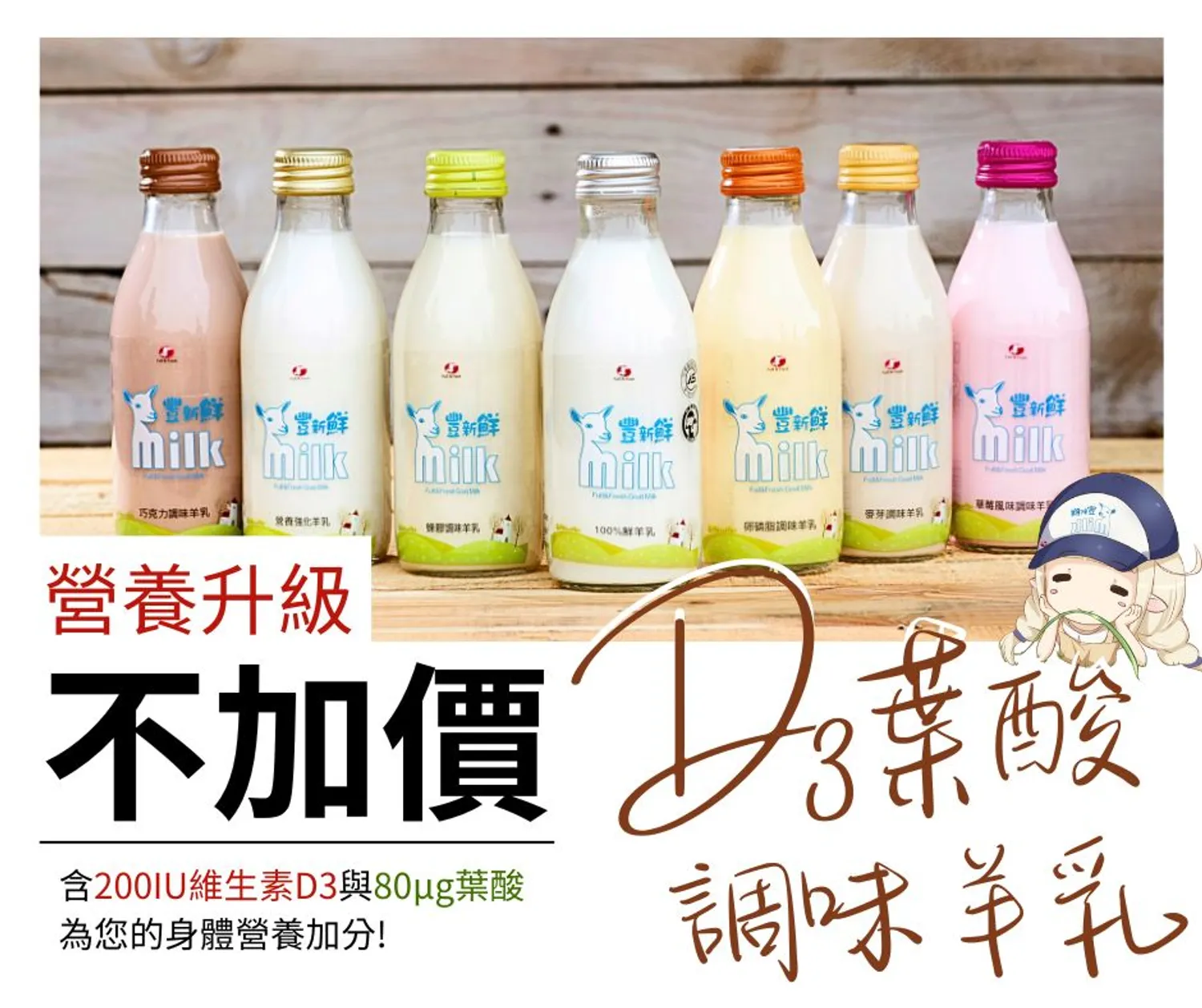 豐新鮮奶舖 - 《豐新鮮D3葉酸調味羊乳〞不只好喝，更照顧到您的營養需求》
