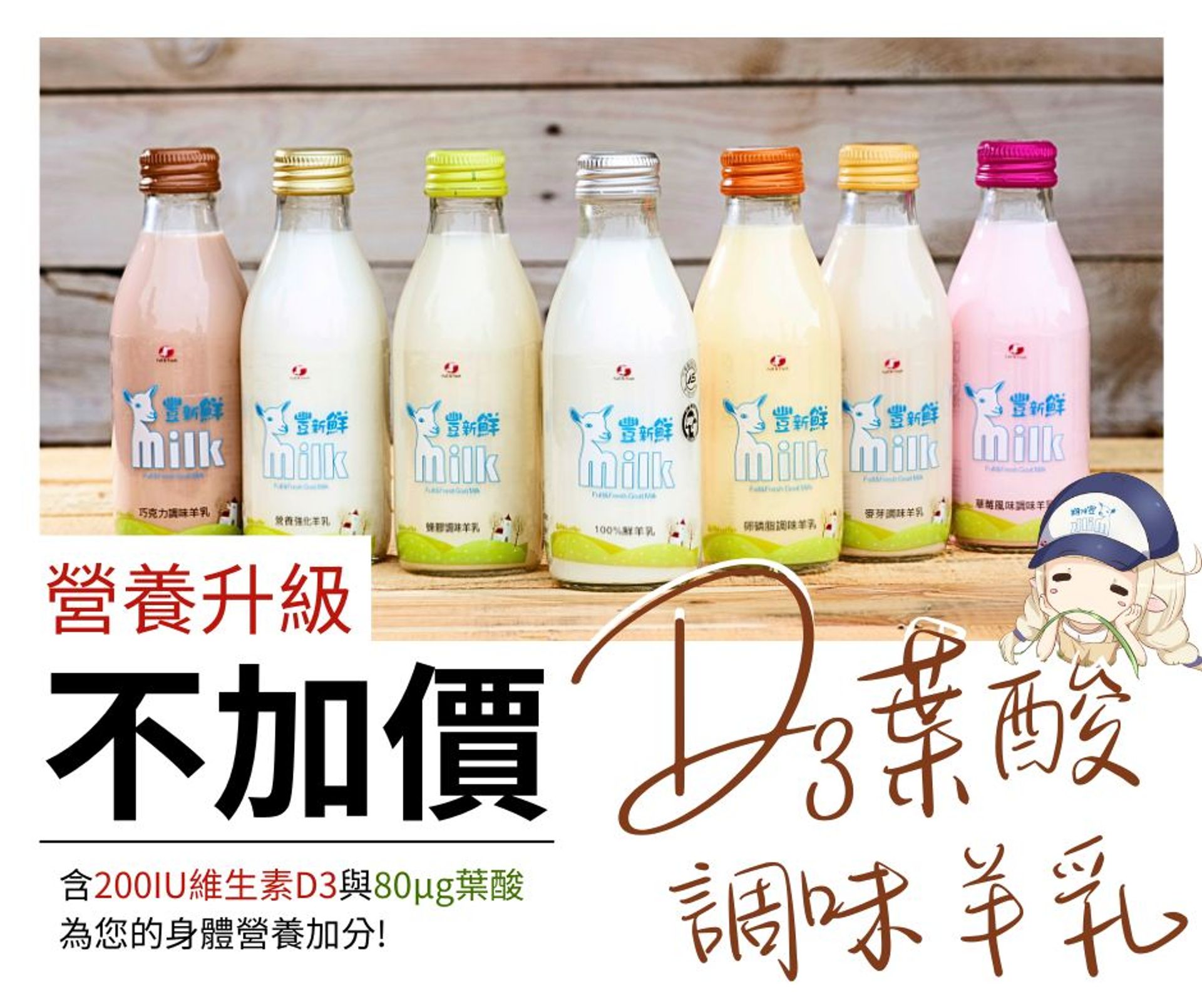 豐新鮮奶舖 - 《豐新鮮D3葉酸調味羊乳〞不只好喝，更照顧到您的營養需求》