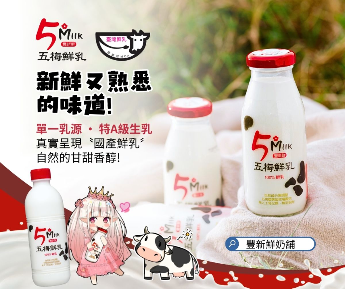 買鮮乳就要選擇有〝鮮乳標章〞的《五梅鮮乳》!!