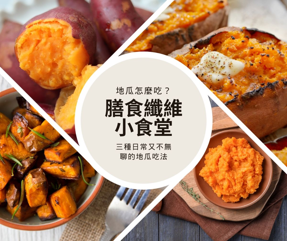 膳食纖維小食堂|地瓜怎麼吃?3 種日常又不無聊的地瓜吃法
