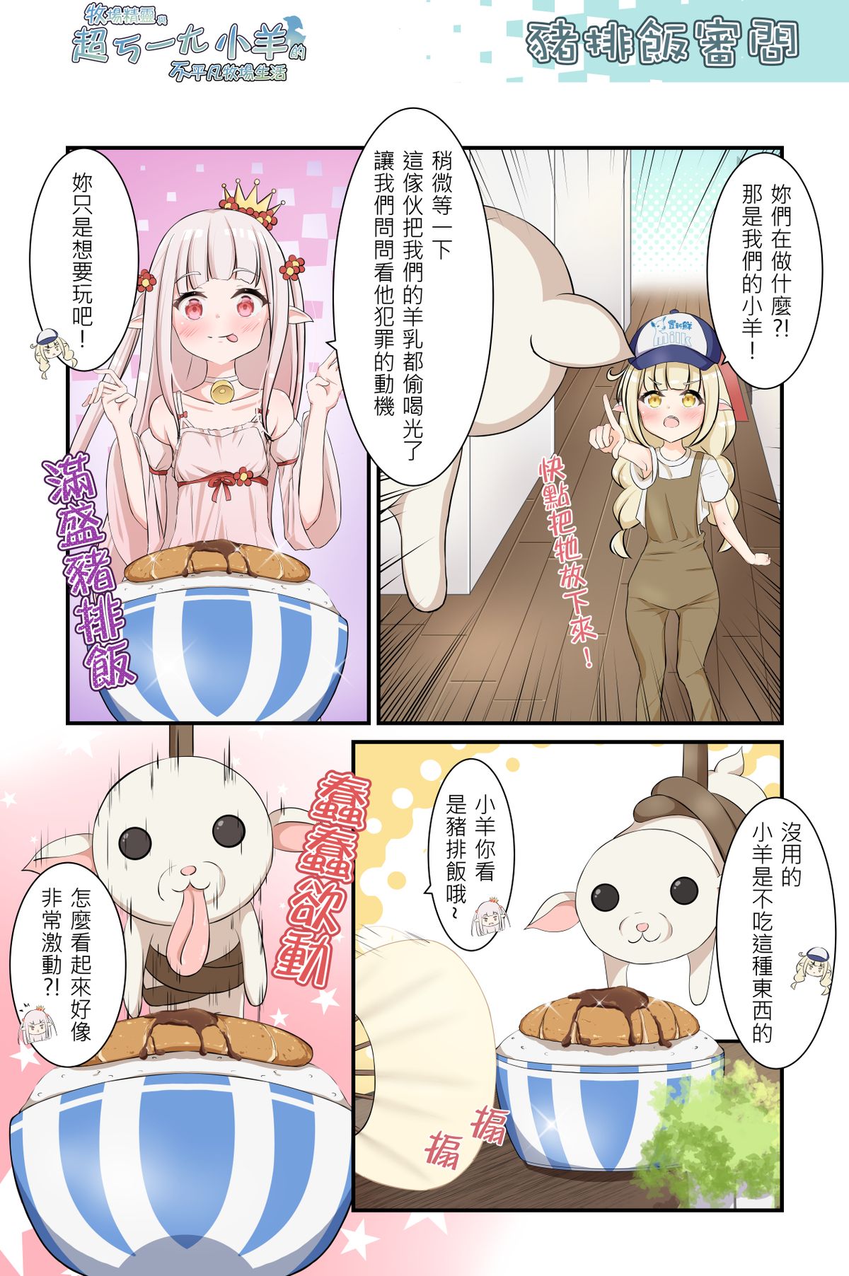 《牧場精靈與超ㄎ一ㄤ小羊的不平凡牧場生活15》豬排飯審問