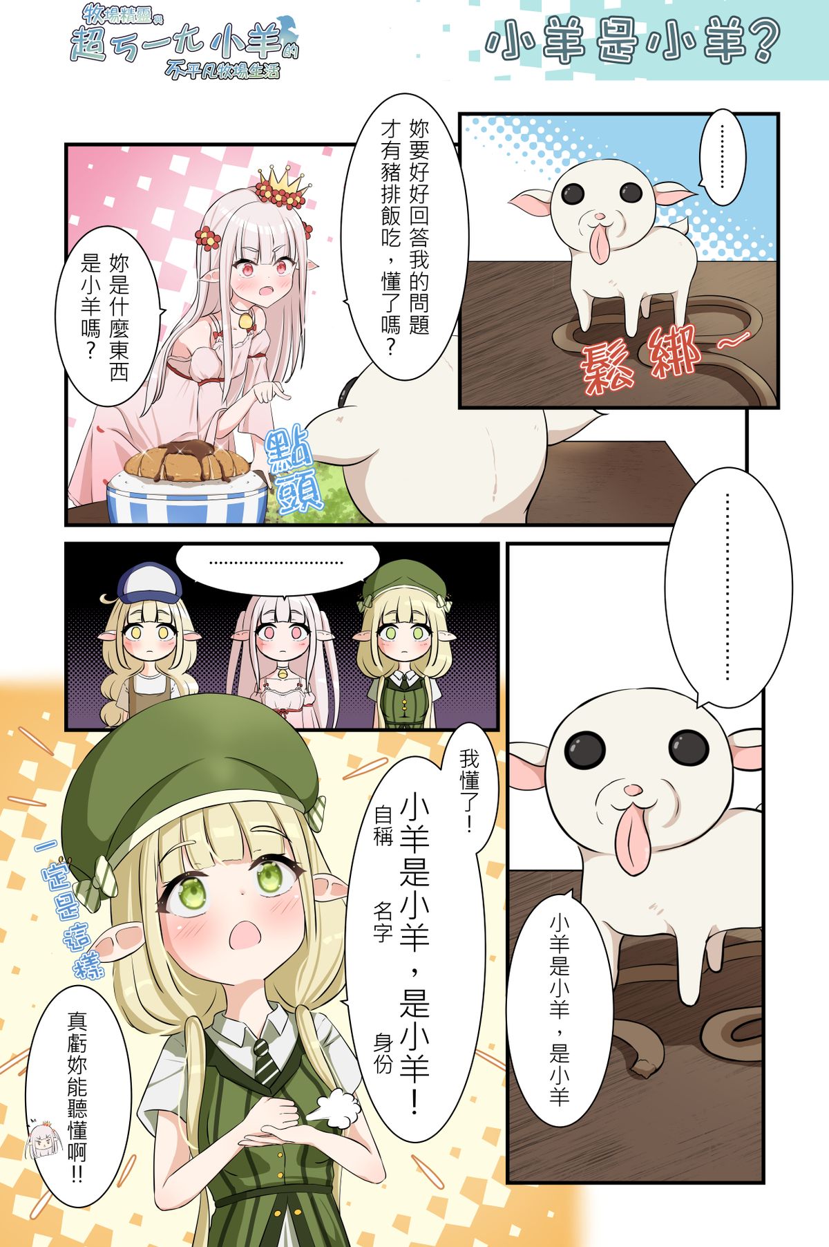 《牧場精靈與超ㄎ一ㄤ小羊的不平凡牧場生活16》小羊是小羊?